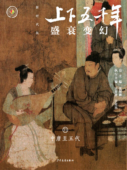 Cover image for 盛衰变幻（中唐至五代）
